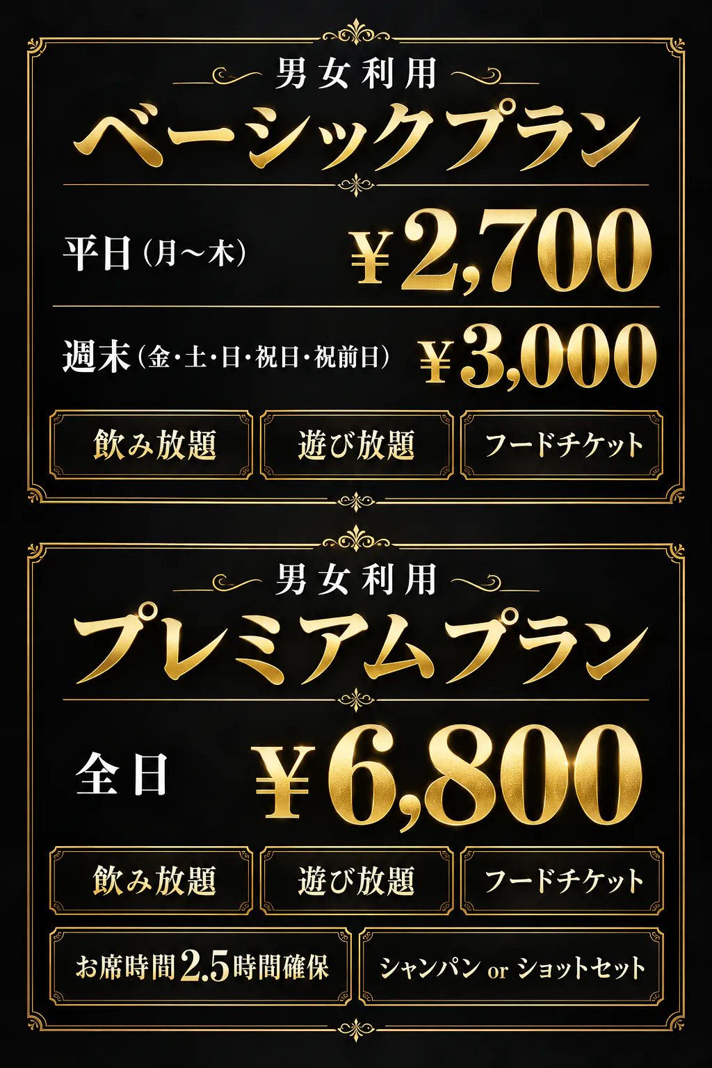 男女利用 料金プラン。ベーシックプラン：平日（月〜木）2,700円、週末（金・土・日・祝日・祝前日）3,000円、飲み放題・遊び放題・フードチケット付き。プレミアムプラン：全日6,800円、飲み放題・遊び放題・フードチケット・お席時間2.5時間確保・シャンパンorショットセット付き。